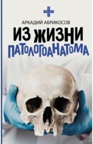 Из жизни патологоанатома / Абрикосов Аркадий