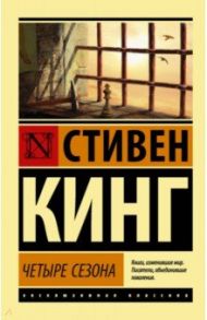 Четыре сезона / Кинг Стивен