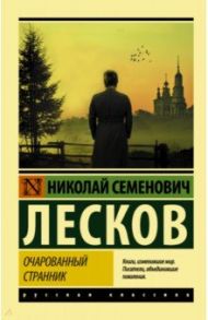 Очарованный странник: сборник / Лесков Николай Семенович