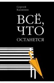 Все, что останется / Калинин Сергей