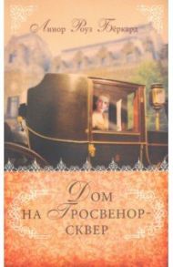 Дом на Гросвенор-сквер / Бёркард Линор Роуз