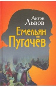 Емельян Пугачёв / Львов Антон