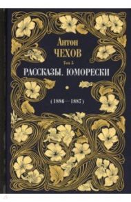 Рассказы. Юморески (1886-1887). Том 5 / Чехов Антон Павлович