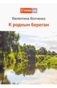 К родным берегам / Волченко Валентина Леонидовна