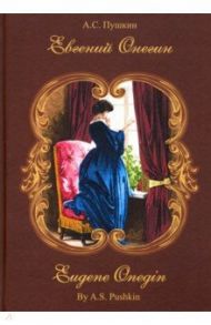 Евгений Онегин. Роман в стихах / Пушкин Александр Сергеевич