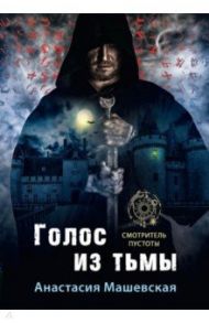 Голос из тьмы. Книга 1 / Машевская Анастасия