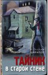 Тайник в старой стене / Шарапов Валерий Георгиевич