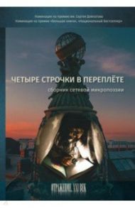 Четыре строчки в переплете. Сборник сетевой микропоэзии / Роскин Игорь, Давыдова Наталья, Наливина Елена