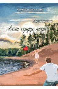 Если сердце поет. Сборник стихов / Туяков Муса Идрисович