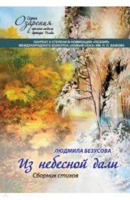 Из небесной дали. Сборник стихов / Безусова Людмила Александровна