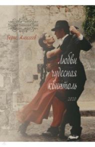 Любви чудесная квинтоль / Алексеев Борис Алексеевич