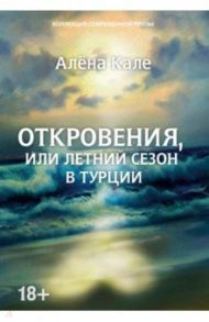 Откровения, или Летний сезон в Турции / Кале Алёна