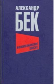 Волоколамское шоссе / Бек Александр Альфредович