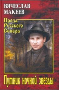 Путник ночной звезды / Макеев Вячеслав Михайлович