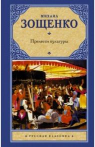 Прелести культуры / Зощенко Михаил Михайлович