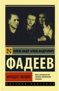 Молодая гвардия / Фадеев Александр Александрович