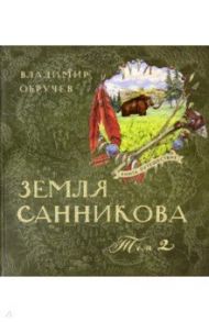 Книга-путешествие. Земля Санникова. В 2-х томах / Обручев Владимир Афанасьевич