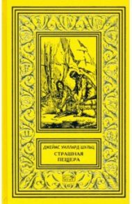 Страшная пещера. Бегущий Орёл. Девушка-воин / Шульц Джеймс Уиллард