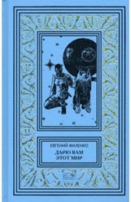 Дарю вам этот мир / Филенко Евгений Иванович