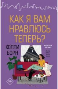 Как я вам нравлюсь теперь? / Борн Холли