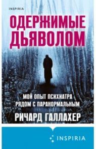 Одержимые дьяволом. Мой опыт психиатра рядом с паранормальным / Галлахер Ричард