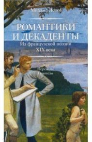 Романтики и декаденты. Из французской поэзии XIX века. Эссе. Переводы. Гипотезы / Яснов Михаил Давидович