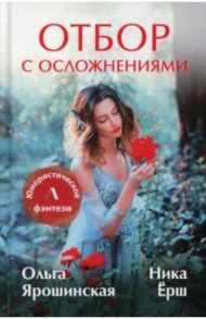 Отбор с осложнениями / Ярошинская Ольга Алексеевна, Ёрш Ника