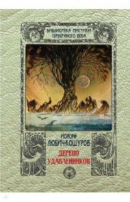 Дерево удавленников / Любич-Кошуров Иосаф