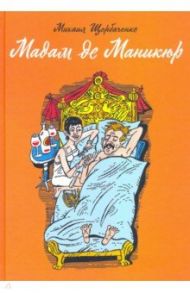 Мадам де Маникюр / Щербаченко Михаил Львович