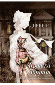 Крошка Доррит. Комплект из 2-х книг. Бедность. Богатство / Диккенс Чарльз