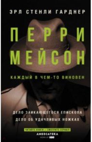 Перри Мейсон. Дело заикающегося епископа. Дело об удачливых ножках / Гарднер Эрл Стенли