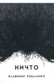 НИЧТО или ТОМУ, КТО ПРИДЕТ ПОСЛЕ / Коваленко Владимир