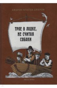 Трое в лодке, не считая собаки / Джером Клапка Джером