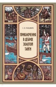 Приключения в дебрях Золотой тайги / Гольдфарб Станислав Иосифович