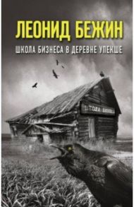 Школа бизнеса в деревне Упекше / Бежин Леонид Евгеньевич