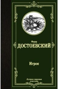 Игрок. Дядюшкин сон. Скверный анекдот / Достоевский Федор Михайлович