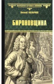 Бироновщина / Авенариус Василий Петрович