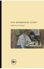 Смерть в кредит / Селин Луи-Фердинанд