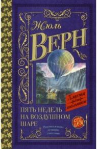 Пять недель на воздушном шаре / Верн Жюль