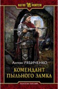 Комендант Пыльного замка / Рябиченко Антон Викторович