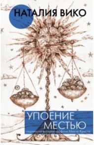 Упоение местью. Подлинная история графини Монте- Кристо / Вико Наталия Юрьевна