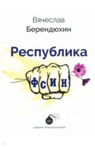 Республика ФСИН / Берендюхин Вячеслав Юрьевич