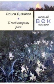 С той стороны реки / Дьякова Ольга Владимировна