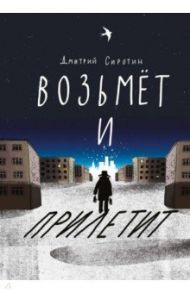 Возьмет и прилетит / Сиротин Дмитрий Александрович