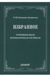 Избранное: Утренняя пыль. Куропаточная гостиная / Климова-Лунянская Татьяна Юрьевна