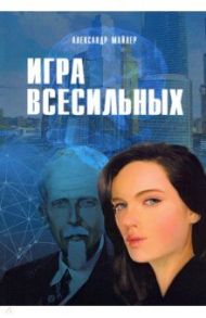 Игра Всесильных / Майлер Александр З.