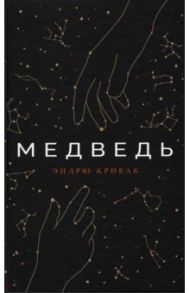 Медведь / Кривак Эндрю