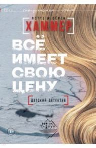 Все имеет свою цену / Хаммер Лотте, Хаммер Серен