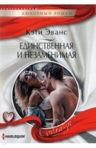 Единственная и незаменимая / Эванс Кэти