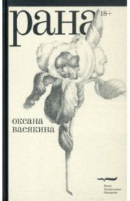 Рана / Васякина Оксана Юрьевна